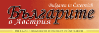 Българите  в Австрия