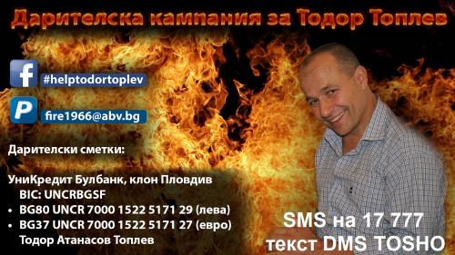 Дарителска кампания за Тодор Топлев